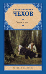читать О том, о сём (сборник)