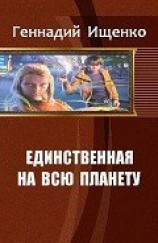 читать Единственная на всю планету. Трилогия