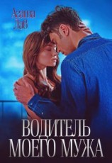 читать Водитель моего мужа