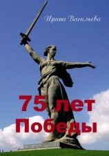 читать 75 лет Победы