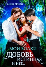 читать Мои волки. Любовь истинная и нет