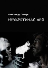 читать Неукротимая Лея
