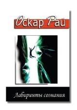 читать Лабиринты сознания