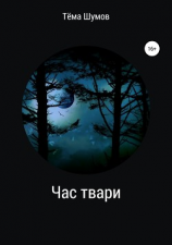 читать Час твари