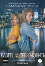 читать Разреши себя любить