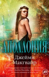 читать Аполлония