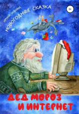 читать Дед Мороз и Интернет