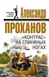 читать «Контрас» на глиняных ногах