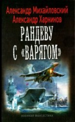 читать Рандеву с «Варягом»