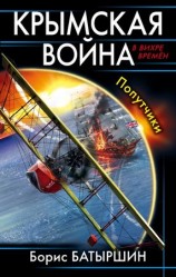 читать Крымская война. Попутчики