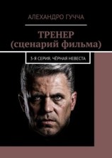 читать ТРЕНЕР (сценарий фильма). 3-я серия. Чёрная невеста