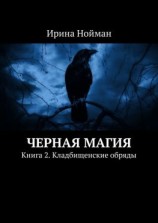 читать Черная магия. Книга 2. Кладбищенские обряды