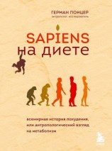 читать Sapiens на диете. Всемирная история похудения, или Антропологический взгляд на метаболизм
