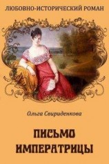 читать Письмо императрицы