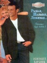 читать Рыжая, шальная, любимая