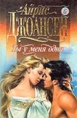 читать Ты у меня одна