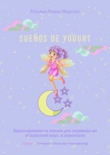 читать Sueños de yogurt. Адаптированная сказка для перевода на испанский язык и пересказа. Серия © Лингвистический Реаниматор