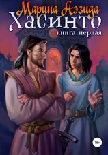 читать Хасинто. Книга 1