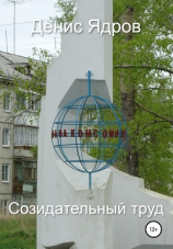 читать Созидательный труд