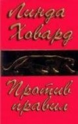 читать Против правил (ЛП)