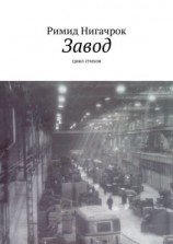 читать Завод. Цикл стихов