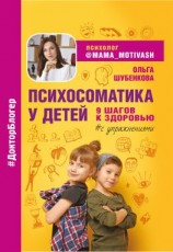 читать Психосоматика у детей. 9 шагов к здоровью
