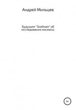 читать Будущим «Знайкам» об исследовании космоса