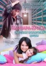 читать Варвара-краса или Сказочные приключения Кощея