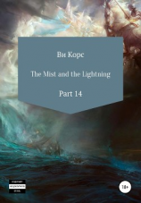 читать The Mist and the Lightning. Part 14