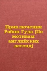 читать Приключения Робин Гуда (По мотивам английских легенд)