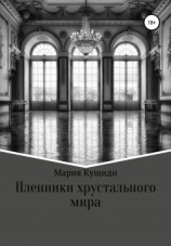 читать Пленники хрустального мира