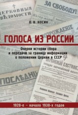читать Голоса из России. Очерки истории сбора и передачи за границу информации о положении Церкви в СССР. 1920 е   начало 1930 х годов