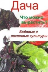 читать Что можно вырастить? Огород. Бобовые и листовые культуры