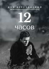 читать 12 часов