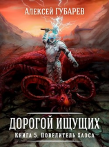 читать Повелитель Хаоса