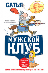 читать Мужской клуб без соплей. Книга, которую мудрые жены дарят мужьям