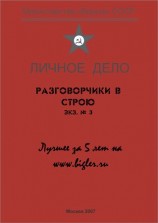 читать Разговорчики в строю № 3. Лучшее за 5 лет.