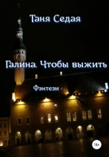 читать Галина. Чтобы выжить