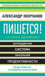 читать Пишется! 43 секрета вдохновения