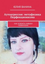 читать Аутоагрессия: метафизика Перфекционизма. Как освоить навыки пофигизма