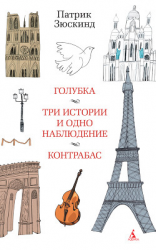 читать Голубка. Три истории и одно наблюдение. Контрабас