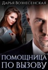 читать Помощница по вызову