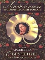 читать Обручение на чертовом мосту