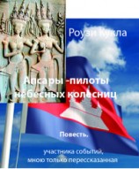 читать Апсары   пилоты небесных колесниц