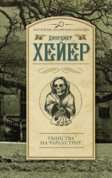 читать Убийства на Чарлз-стрит