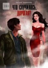 читать Что случилось, дорогая?