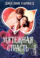 читать Мятежная страсть