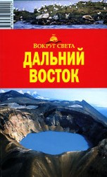 читать Дальний Восток. Путеводитель