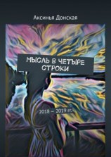читать Мысль в четыре строки. 20182019 гг.