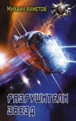 читать Разрушители звезд